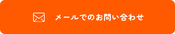 メールでお問い合わせ