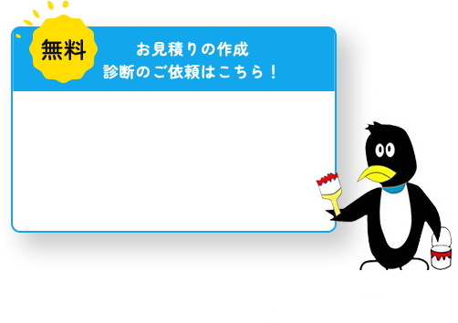 お見積りの作成 診断のご依頼はこちら！