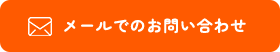 メールでお問い合わせ