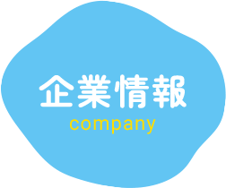 企業情報