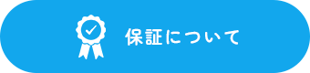 保障について