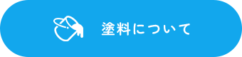 塗料について